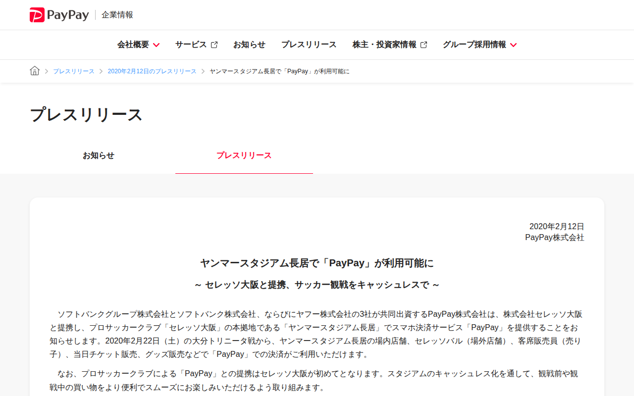 ヤンマースタジアム長居で「PayPay」が利用可能に | 2020年2月12日のプレスリリース | PayPay株式会社 - 保存されたスクリーンショット