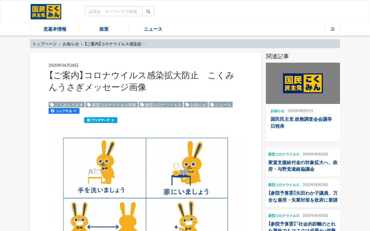 【ご案内】コロナウイルス感染拡大防止 こくみんうさぎメッセージ画像 - 旧・国民民主党 (2018年5月〜2020年9月) - 保存されたスクリーンショット