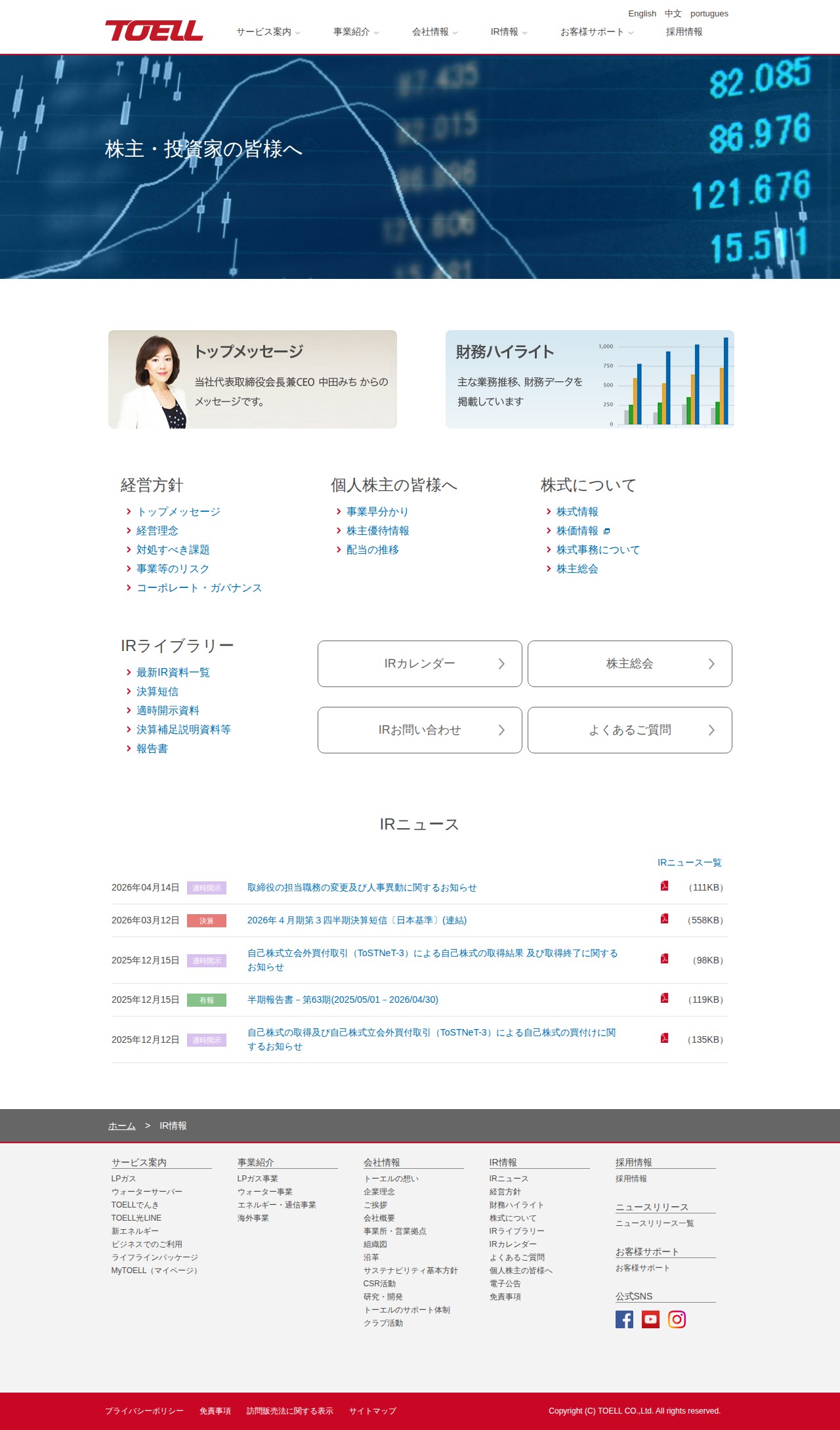 IR情報トップ | 株式会社トーエル - Saved screenshot