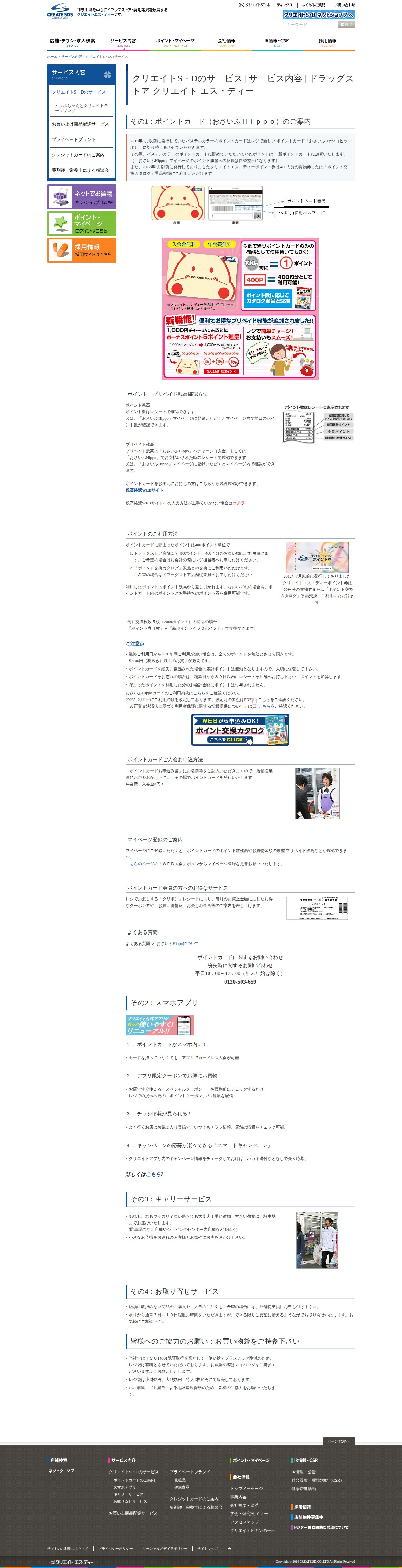 クリエイトS・Dのサービス | サービス内容 | ドラッグストア クリエイト エス・ディー - 保存されたスクリーンショット