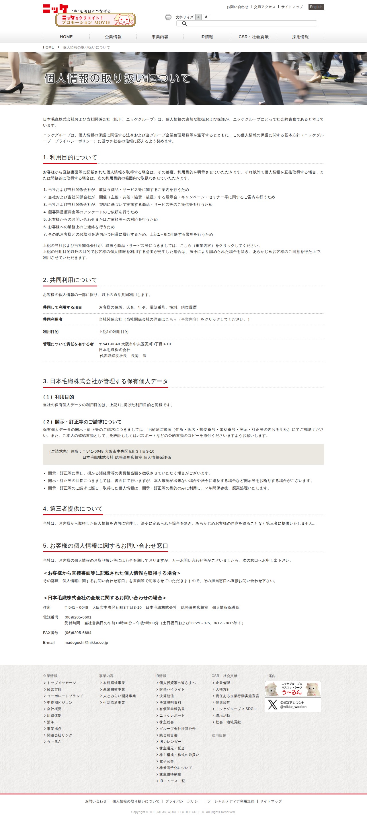 ニッケグループ|個人情報の取り扱いについて - 保存されたスクリーンショット