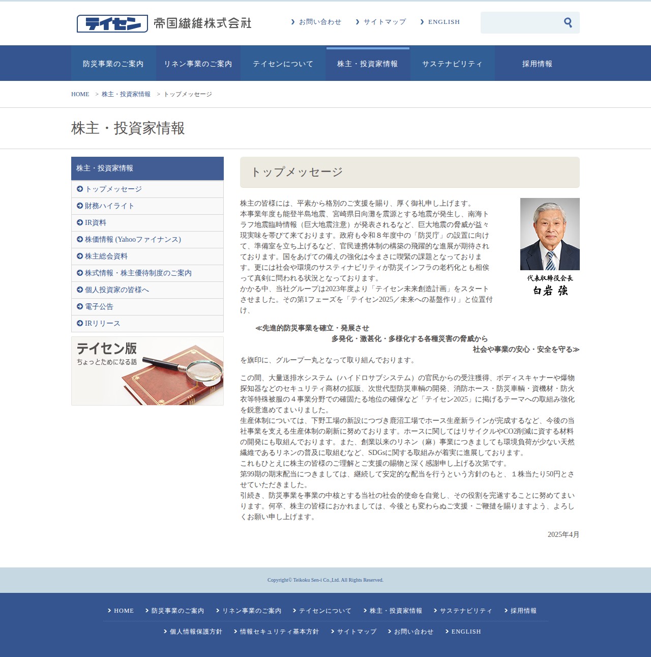 トップメッセージ - 帝国繊維株式会社 テイセン TEIKOKU SEN-I Co.,Ltd. - 保存されたスクリーンショット