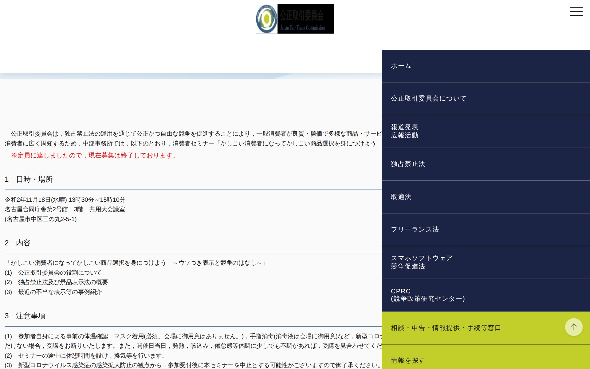 (令和2年9月16日)愛知県における消費者セミナーの開催について | 公正取引委員会 - 保存されたスクリーンショット