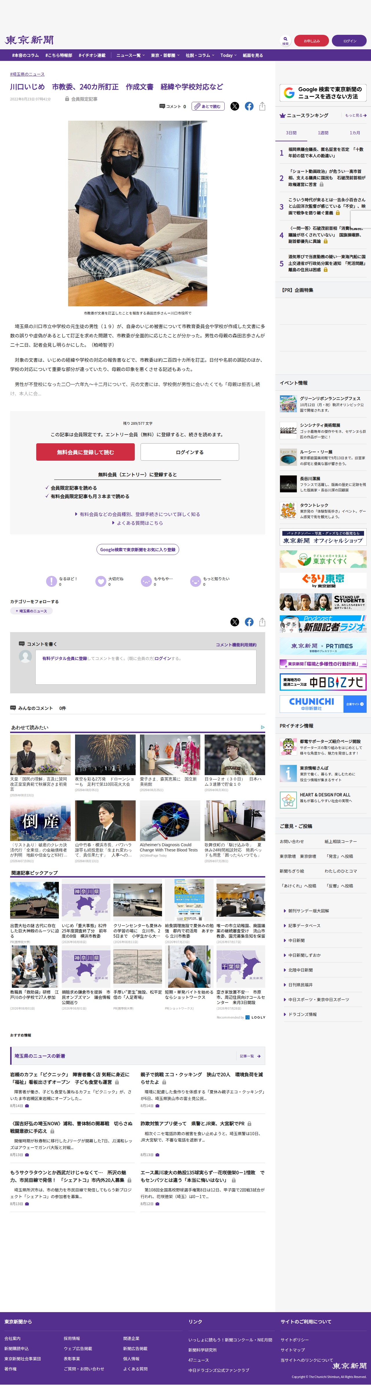 川口いじめ 市教委、240カ所訂正 作成文書 経緯や学校対応など:東京新聞デジタル - 保存されたスクリーンショット