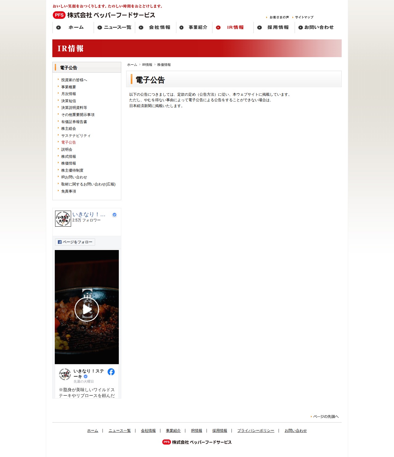 電子公告 | IR情報 | 株式会社ペッパーフードサービス - 保存されたスクリーンショット