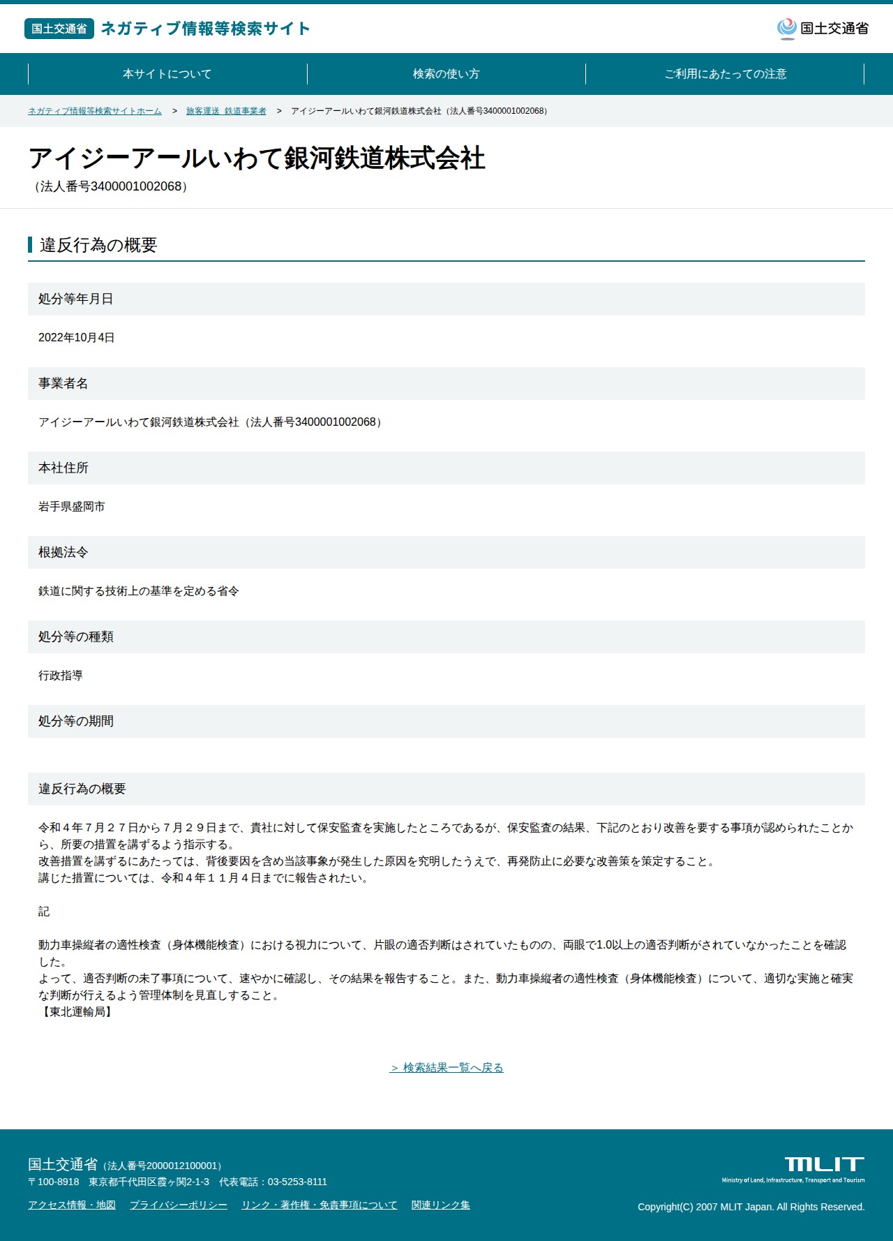 アイジーアールいわて銀河鉄道株式会社(法人番号3400001002068) - 国土交通省 ネガティブ情報等検索サイト - 保存されたスクリーンショット