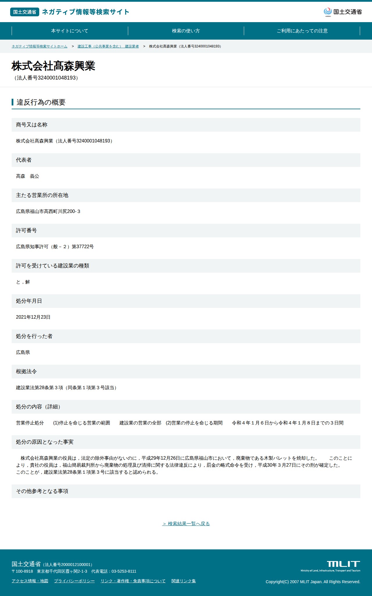 株式会社髙森興業(法人番号3240001048193) - 国土交通省 ネガティブ情報等検索サイト - 保存されたスクリーンショット