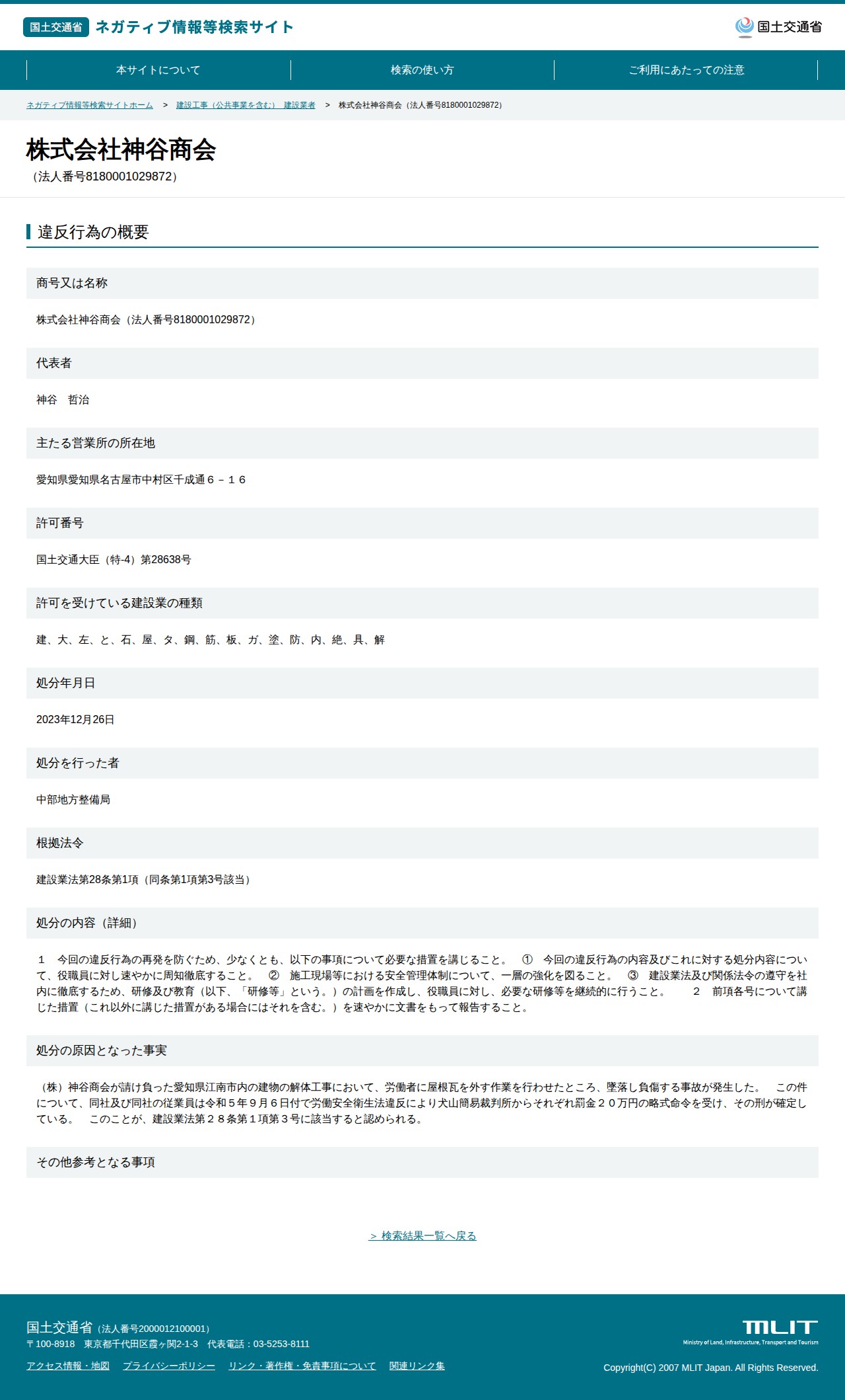 株式会社神谷商会(法人番号8180001029872) - 国土交通省 ネガティブ情報等検索サイト - 保存されたスクリーンショット