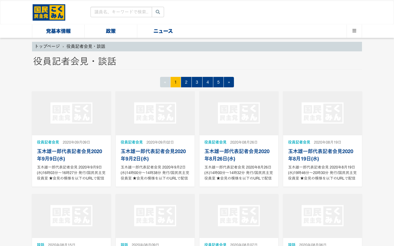 役員記者会見・談話 - 旧・国民民主党 (2018年5月〜2020年9月) - Saved screenshot