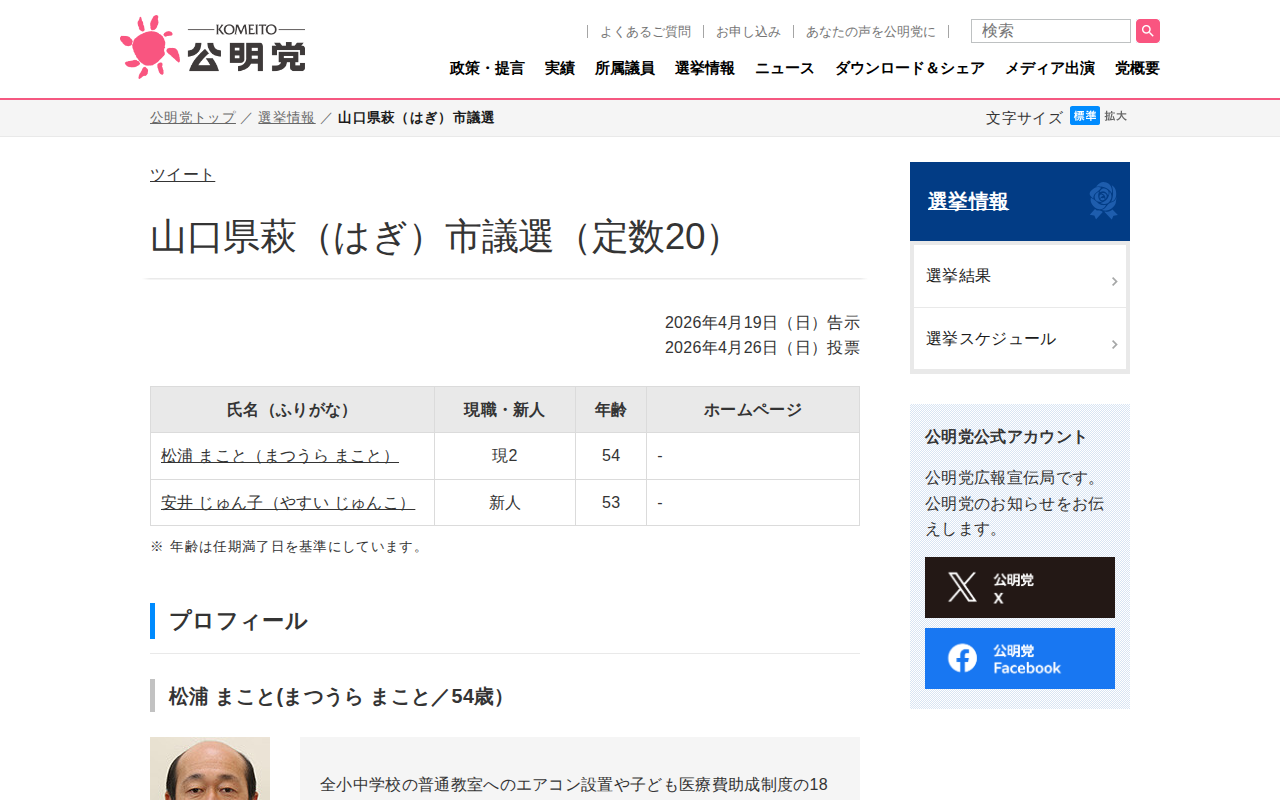山口県萩(はぎ)市議選 | 選挙情報 | 公明党 - 保存されたスクリーンショット