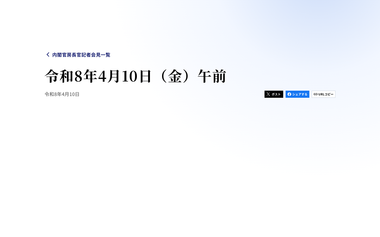 令和8年4月10日(金)午前 | 内閣官房長官記者会見 | 首相官邸 - 保存されたスクリーンショット