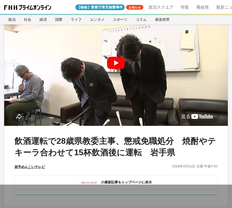 飲酒運転で28歳県教委主事、懲戒免職処分 焼酎やテキーラ合わせて15杯飲酒後に運転 岩手県|FNNプライムオンライン - 保存されたスクリーンショット