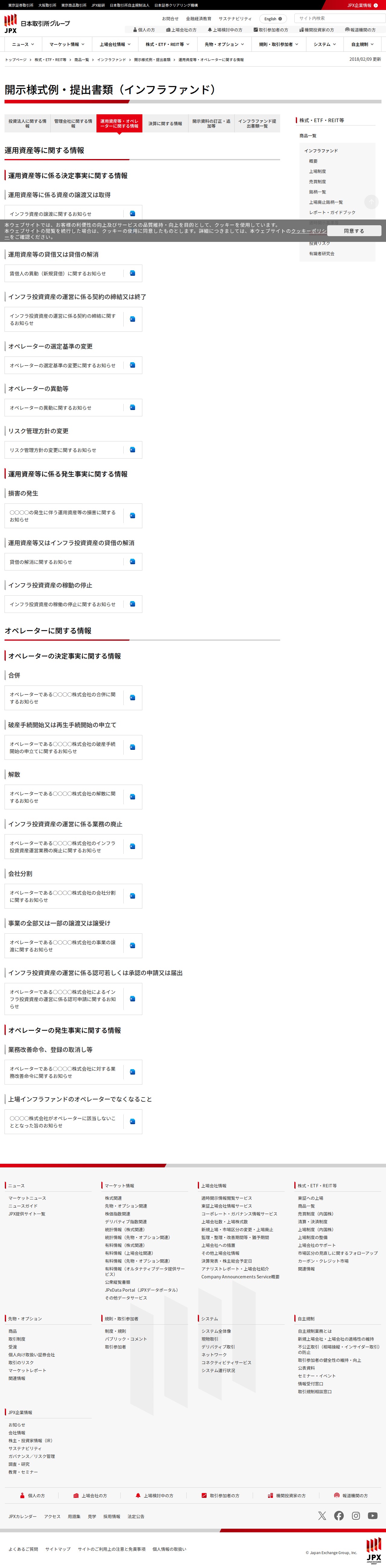 運用資産等・オペレーターに関する情報 | 開示様式例・提出書類(インフラファンド) | 日本取引所グループ - 保存されたスクリーンショット