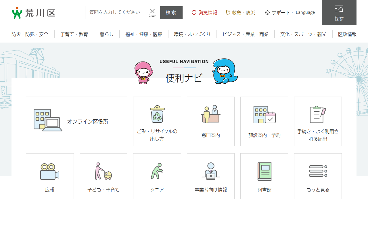 荒川区公式サイト - 保存されたスクリーンショット