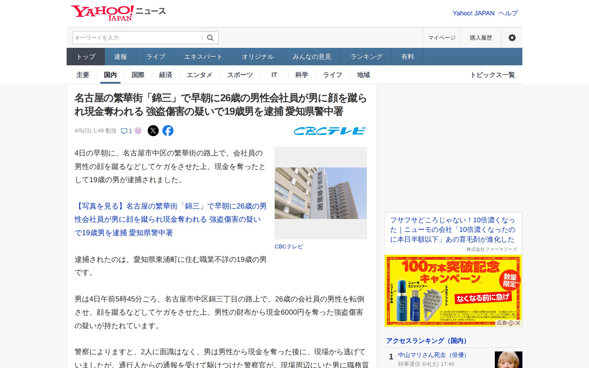 名古屋の繁華街「錦三」で早朝に26歳の男性会社員が男に顔を蹴られ現金奪われる 強盗傷害の疑いで19歳男を逮捕 愛知県警中署(CBCテレビ) - Yahoo!ニュース - 保存されたスクリーンショット