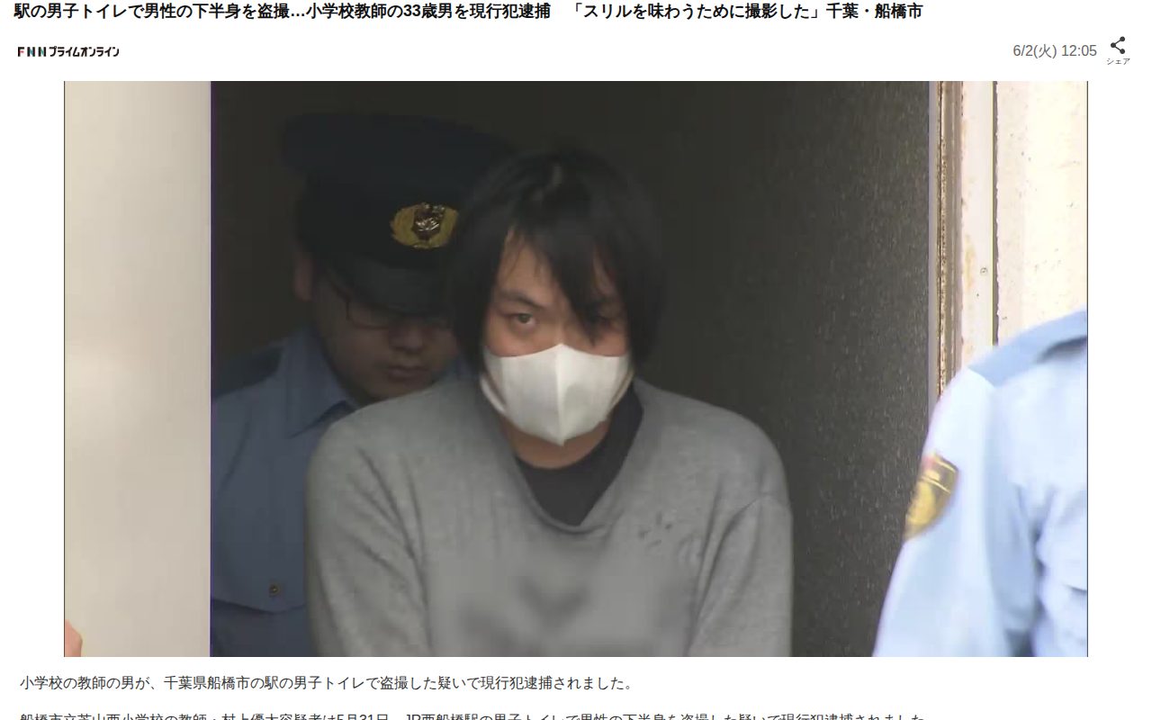 駅の男子トイレで男性の下半身を盗撮…小学校教師の33歳男を現行犯逮捕 「スリルを味わうために撮影した」千葉・船橋市(FNNプライムオンライン)|dメニューニュース(NTTドコモ) - 保存されたスクリーンショット