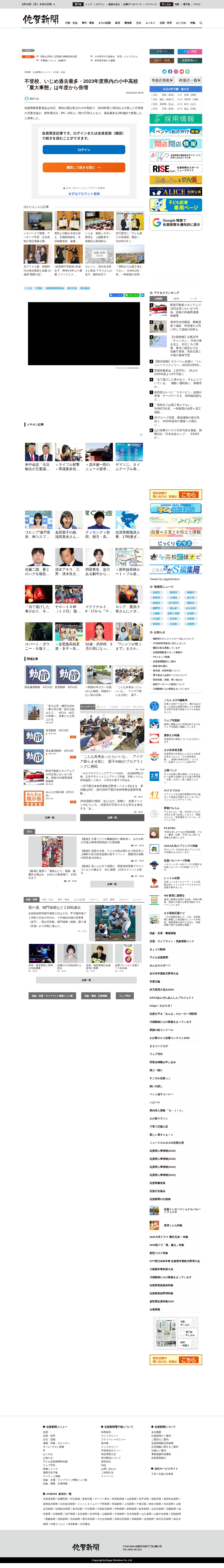 不登校、いじめ過去最多・2023年度県内の小中高校 「重大事態」は年度から倍増 | 行政・社会 | 佐賀県のニュース | 佐賀新聞 - 保存されたスクリーンショット