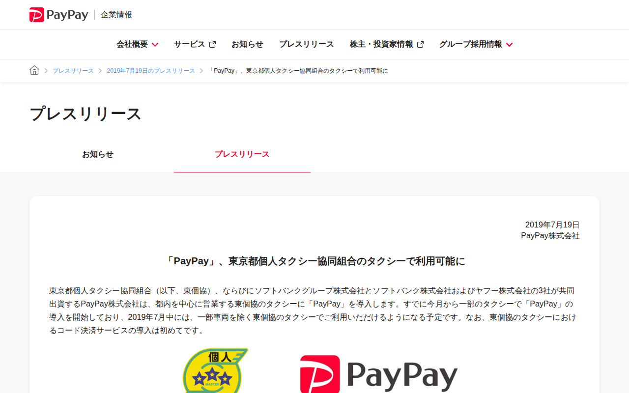 「PayPay」、東京都個人タクシー協同組合のタクシーで利用可能に | 2019年7月19日のプレスリリース | PayPay株式会社 - 保存されたスクリーンショット