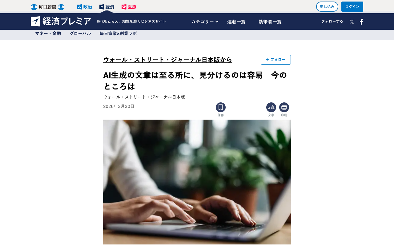 AI生成の文章は至る所に、見分けるのは容易-今のところは | ウォール・ストリート・ジャーナル日本版から | ウォール・ストリート・ジャーナル日本版 | 毎日新聞「経済プレミア」 - 保存されたスクリーンショット