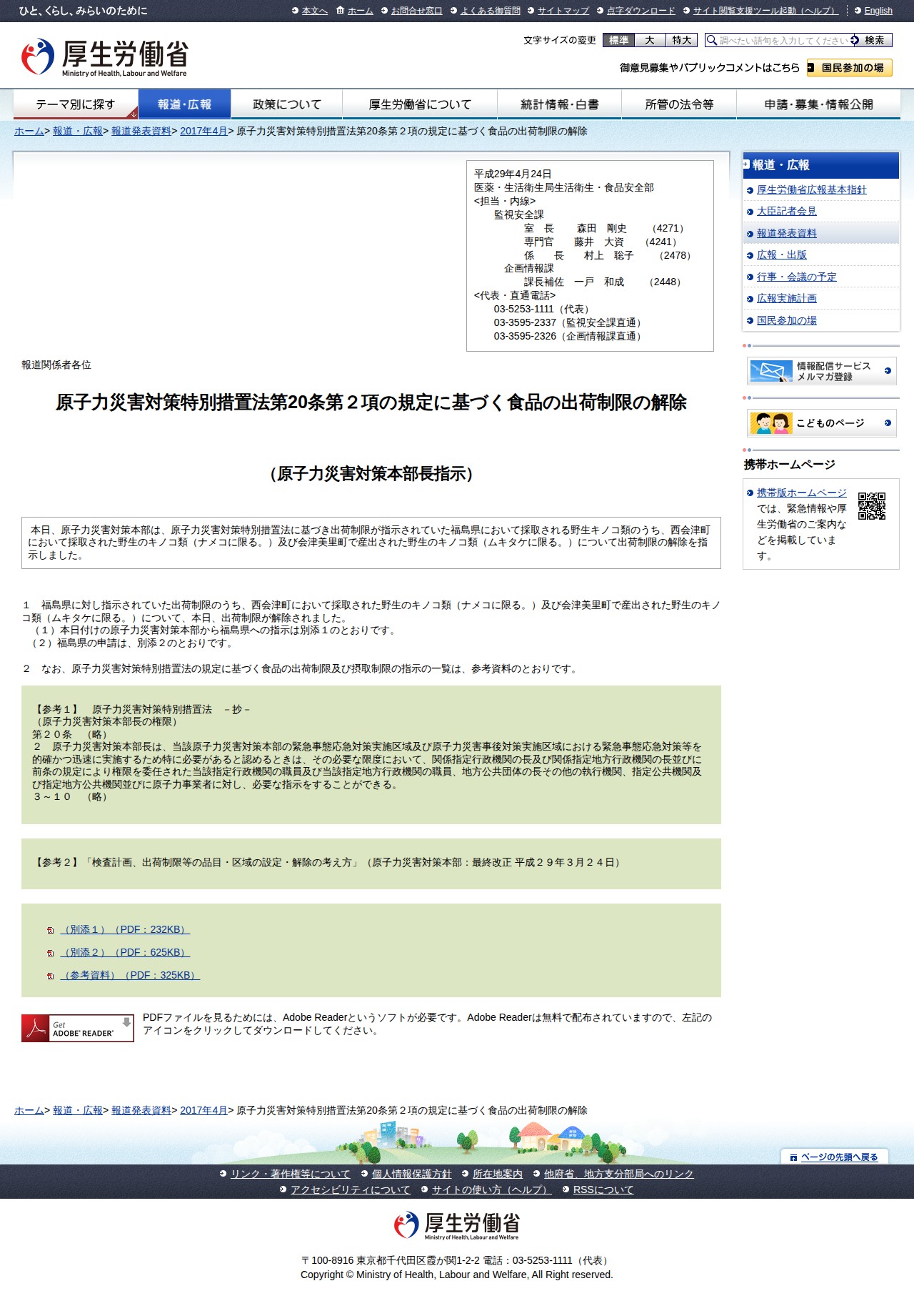 原子力災害対策特別措置法第20条第2項の規定に基づく食品の出荷制限の解除 |報道発表資料|厚生労働省 - 保存されたスクリーンショット