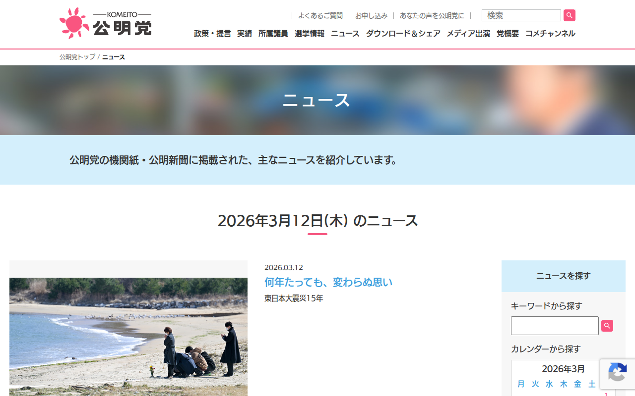 12 | 3月 | 2026 | 公明党 - Saved screenshot