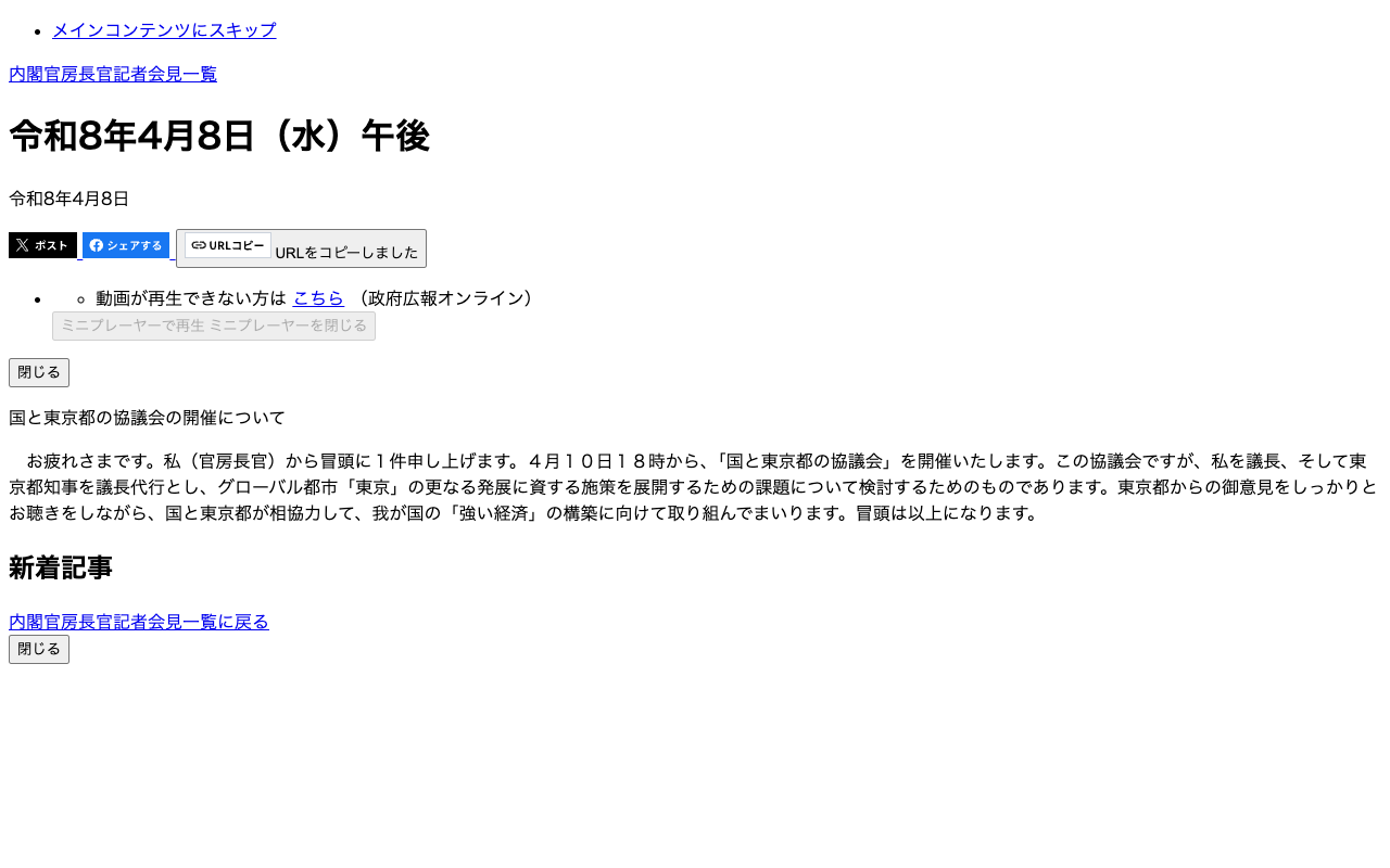 令和8年4月8日(水)午後 | 内閣官房長官記者会見 | 首相官邸 - 保存されたスクリーンショット