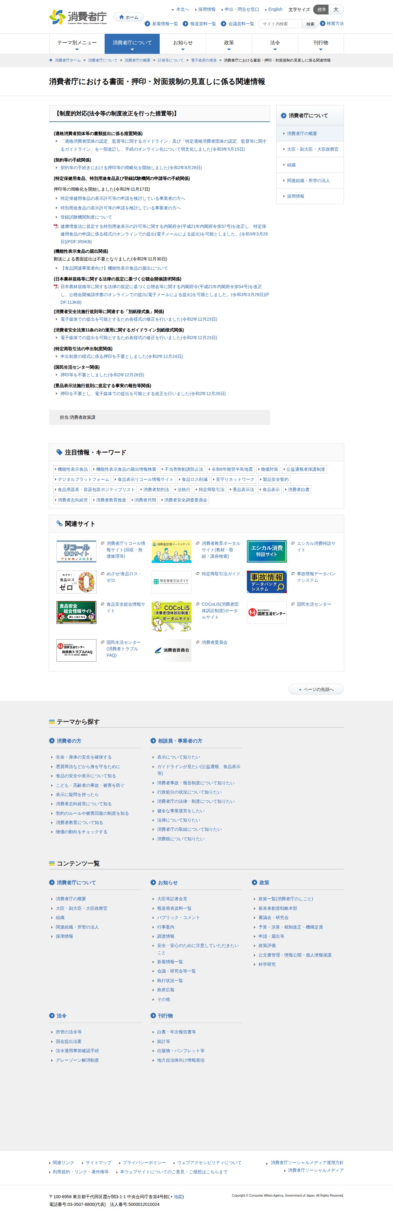 消費者庁における書面・押印・対面規制の見直しに係る関連情報 | 消費者庁 - 保存されたスクリーンショット