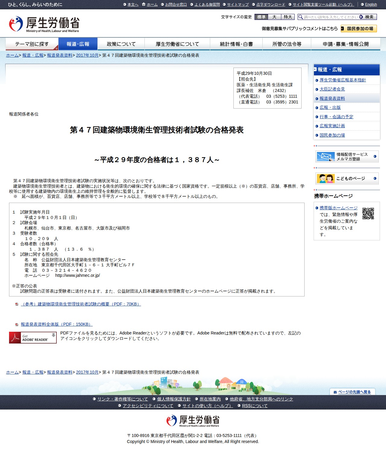 第47回建築物環境衛生管理技術者試験の合格発表 |報道発表資料|厚生労働省 - 保存されたスクリーンショット