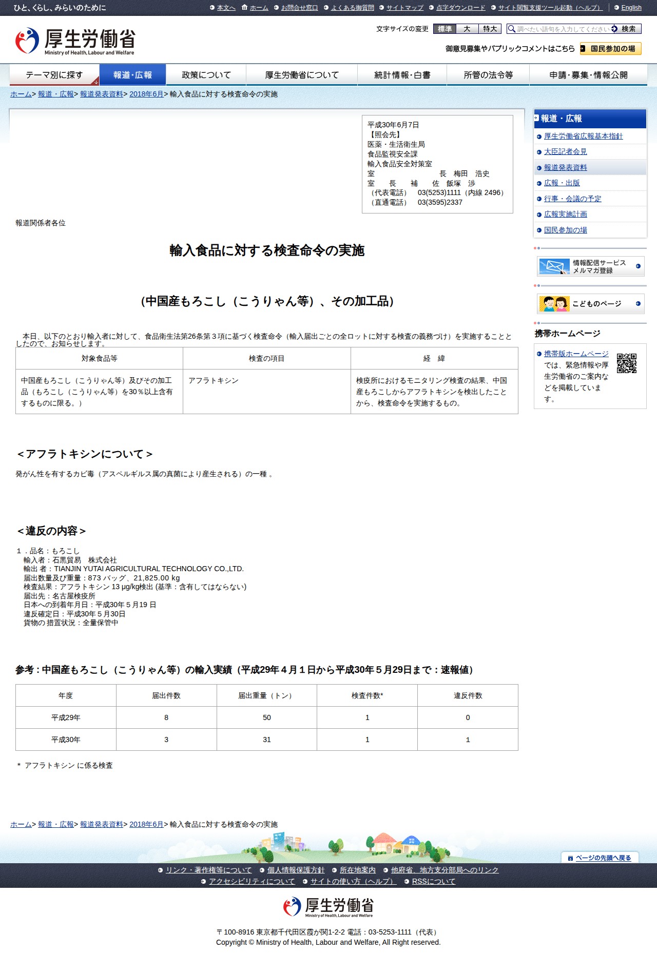 輸入食品に対する検査命令の実施 - 保存されたスクリーンショット