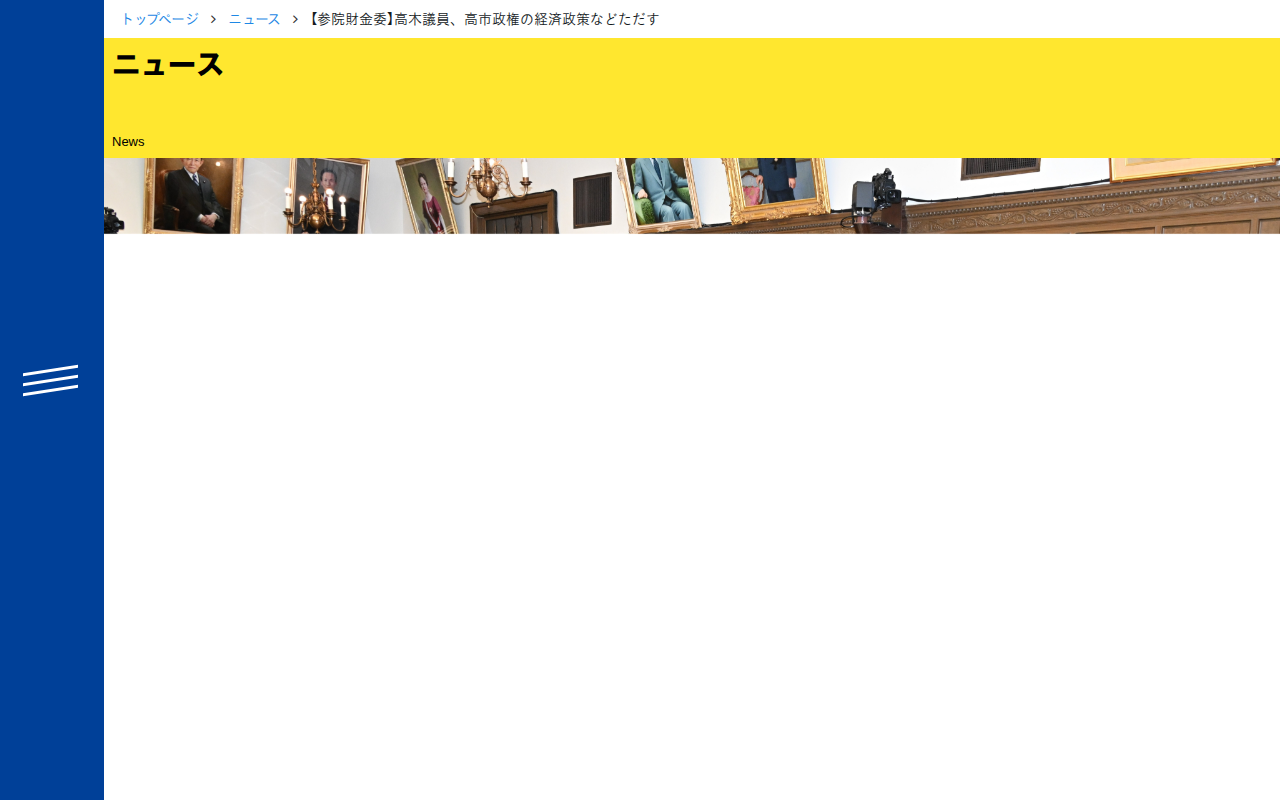 【参院財金委】高木議員、高市政権の経済政策などただす - 立憲民主党 - 保存されたスクリーンショット