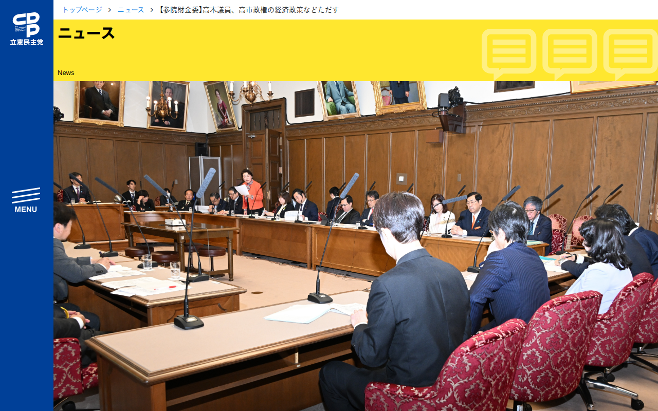【参院財金委】高木議員、高市政権の経済政策などただす - 立憲民主党 - 保存されたスクリーンショット
