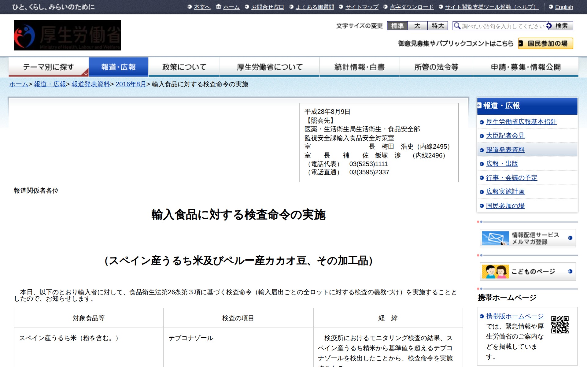 輸入食品に対する検査命令の実施 |報道発表資料|厚生労働省 - 保存されたスクリーンショット