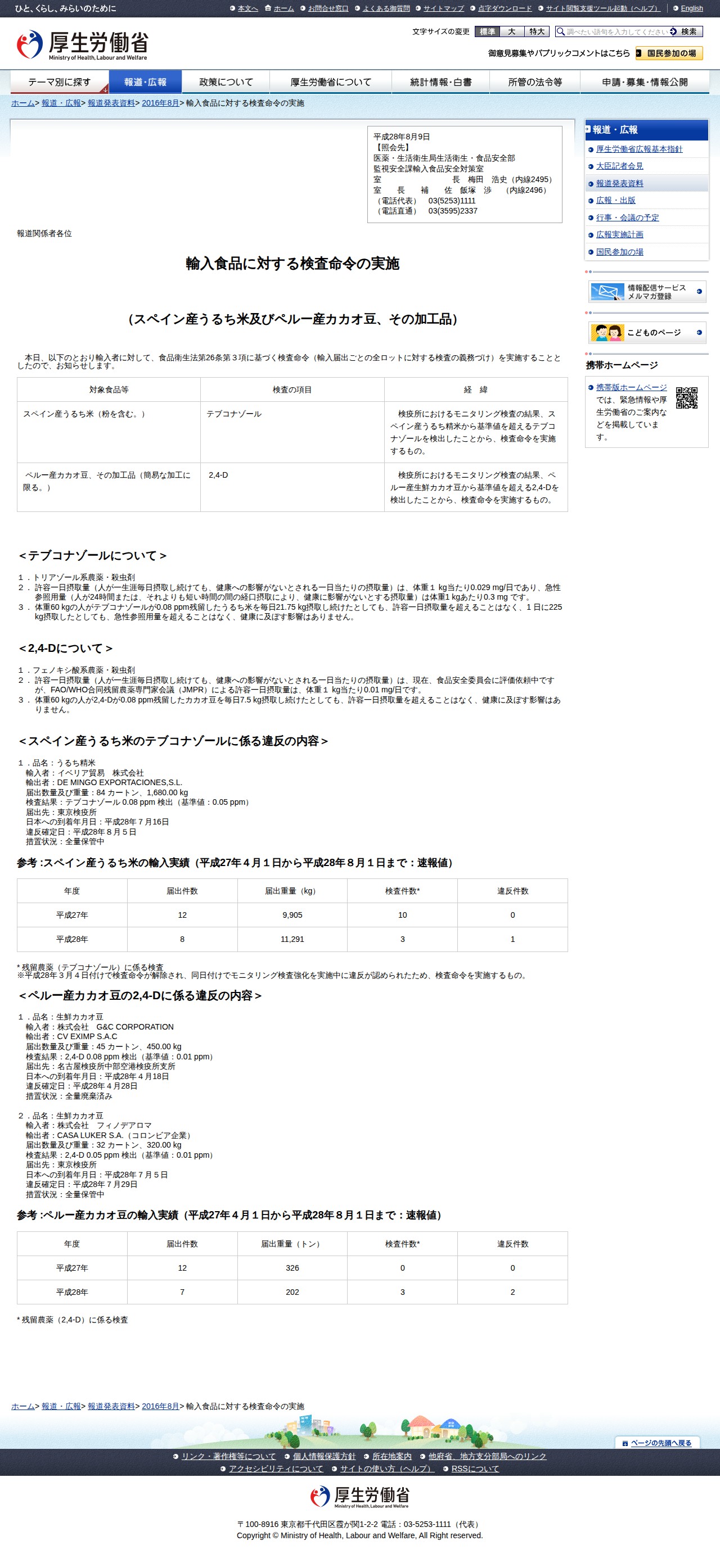 輸入食品に対する検査命令の実施 |報道発表資料|厚生労働省 - 保存されたスクリーンショット
