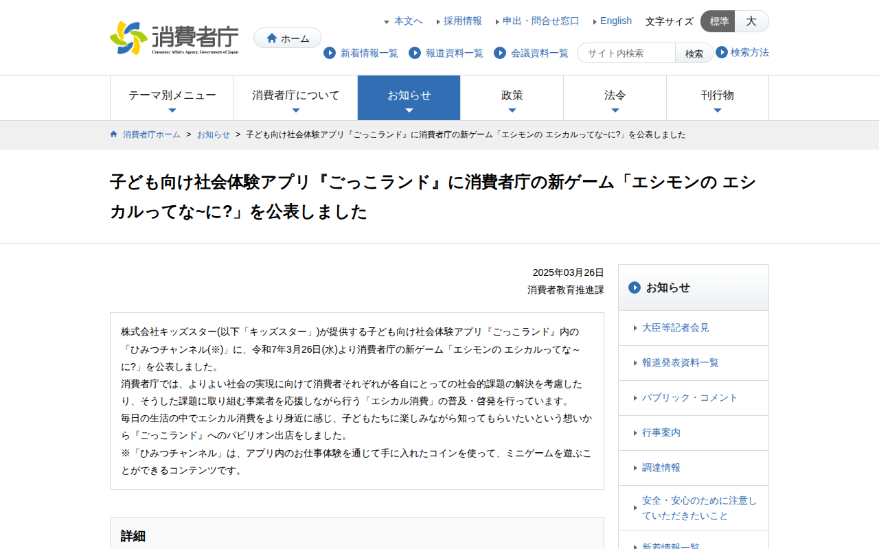 子ども向け社会体験アプリ『ごっこランド』に消費者庁の新ゲーム「エシモンの エシカルってな~に?」を公表しました | 消費者庁 - 保存されたスクリーンショット