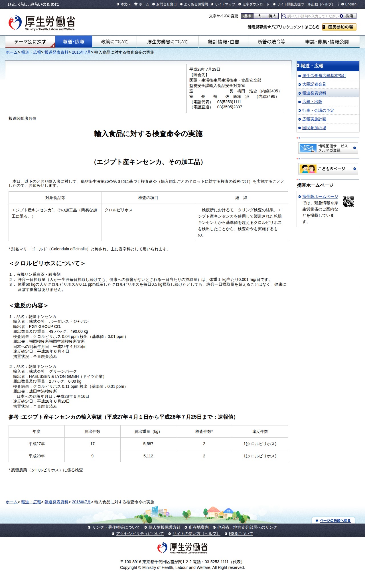 輸入食品に対する検査命令の実施 |報道発表資料|厚生労働省 - Saved screenshot