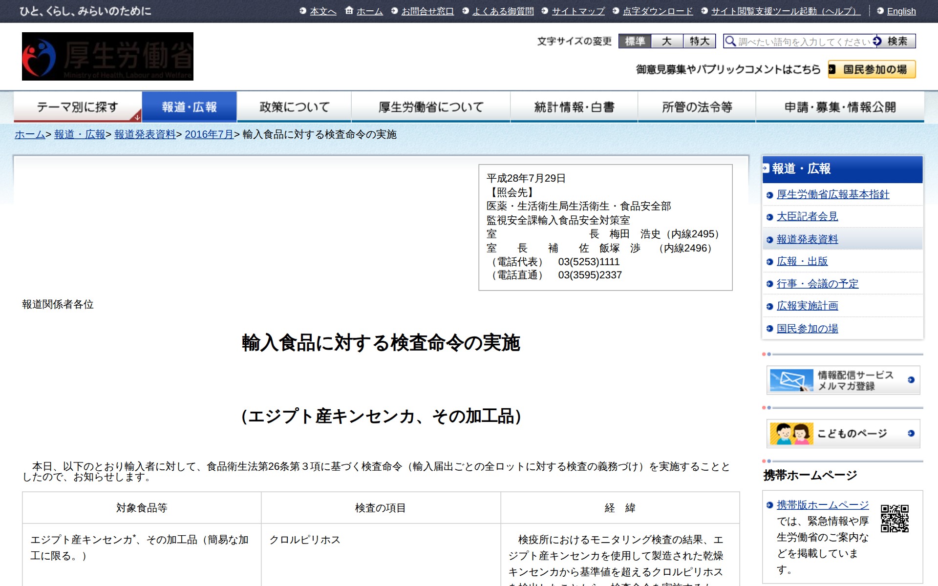 輸入食品に対する検査命令の実施 |報道発表資料|厚生労働省 - 保存されたスクリーンショット