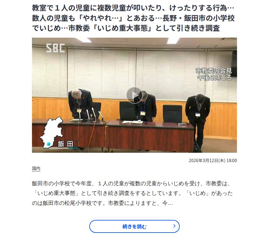 教室で1人の児童に複数児童が叩いたり、けったりする行為…数人の児童も「やれやれ…」とあおる…長野・飯田市の小学校でいじめ…市教委「いじめ重大事態」として引き続き調査 | SBC NEWS | 長野のニュース | SBC信越放送 - Saved screenshot