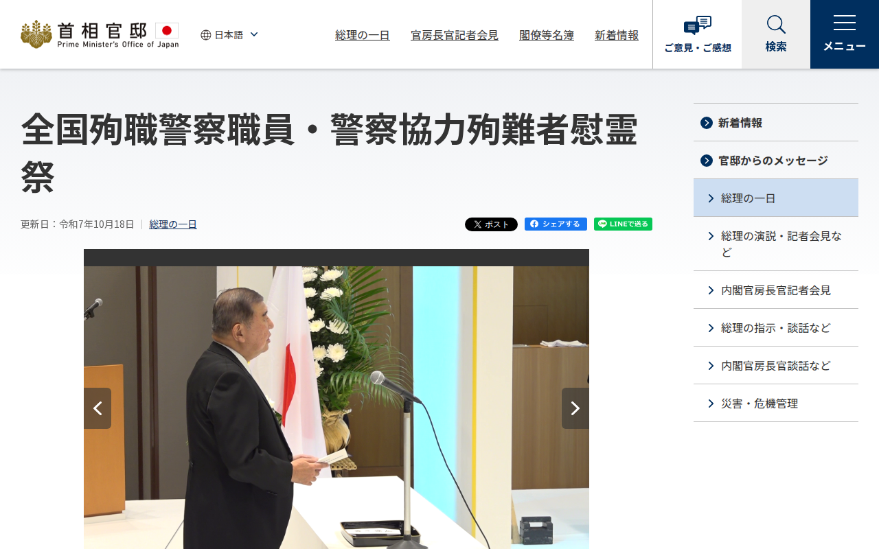 令和7年10月18日 全国殉職警察職員・警察協力殉難者慰霊祭 | 総理の一日 | 首相官邸ホームページ - 保存されたスクリーンショット