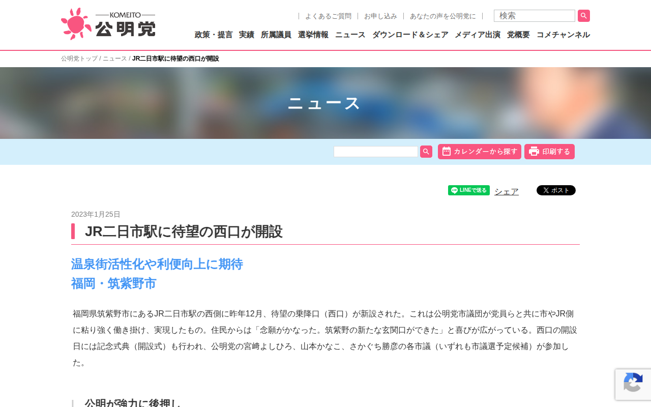 JR二日市駅に待望の西口が開設 | ニュース | 公明党 - 保存されたスクリーンショット