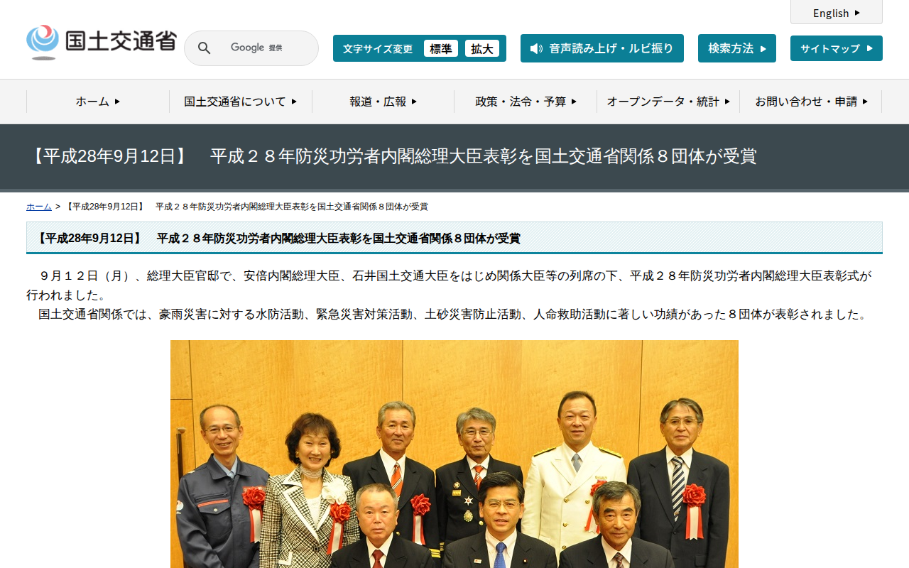 【平成28年9月12日】 平成28年防災功労者内閣総理大臣表彰を国土交通省関係8団体が受賞 - 国土交通省 - 保存されたスクリーンショット