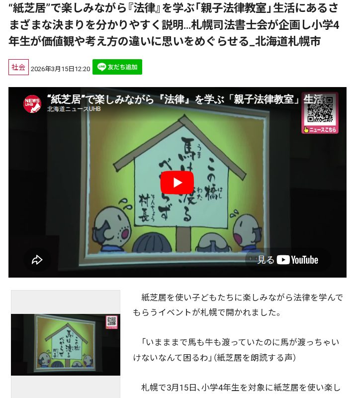 “紙芝居”で楽しみながら『法律』を学ぶ「親子法律教室」生活にあるさまざまな決まりを分かりやすく説明…札幌司法書士会が企画し小学4年生が価値観や考え方の違いに思いをめぐらせる_北海道札幌市 - 保存されたスクリーンショット
