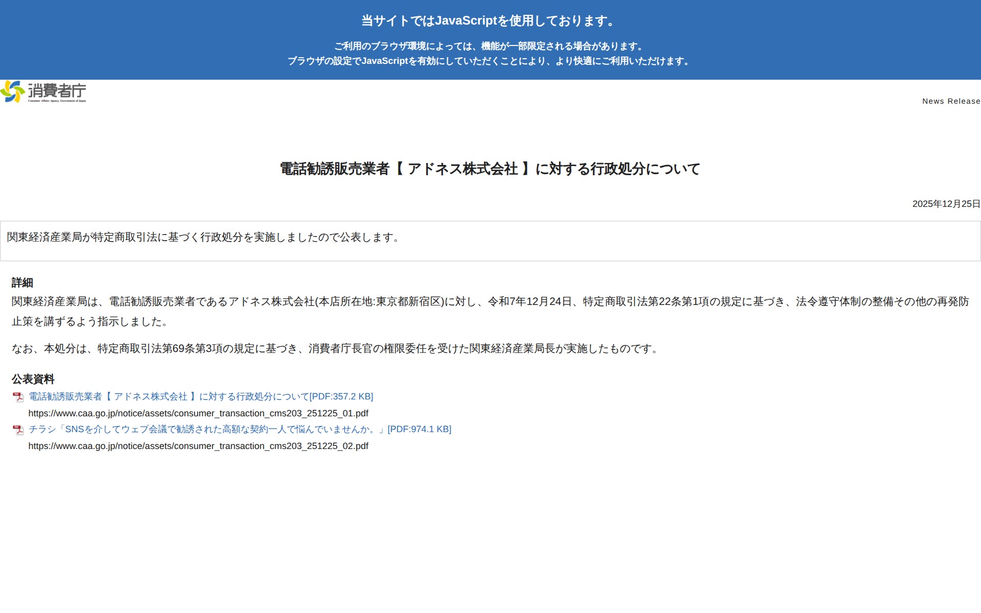 電話勧誘販売業者【 アドネス株式会社 】に対する行政処分について | 消費者庁 - 保存されたスクリーンショット
