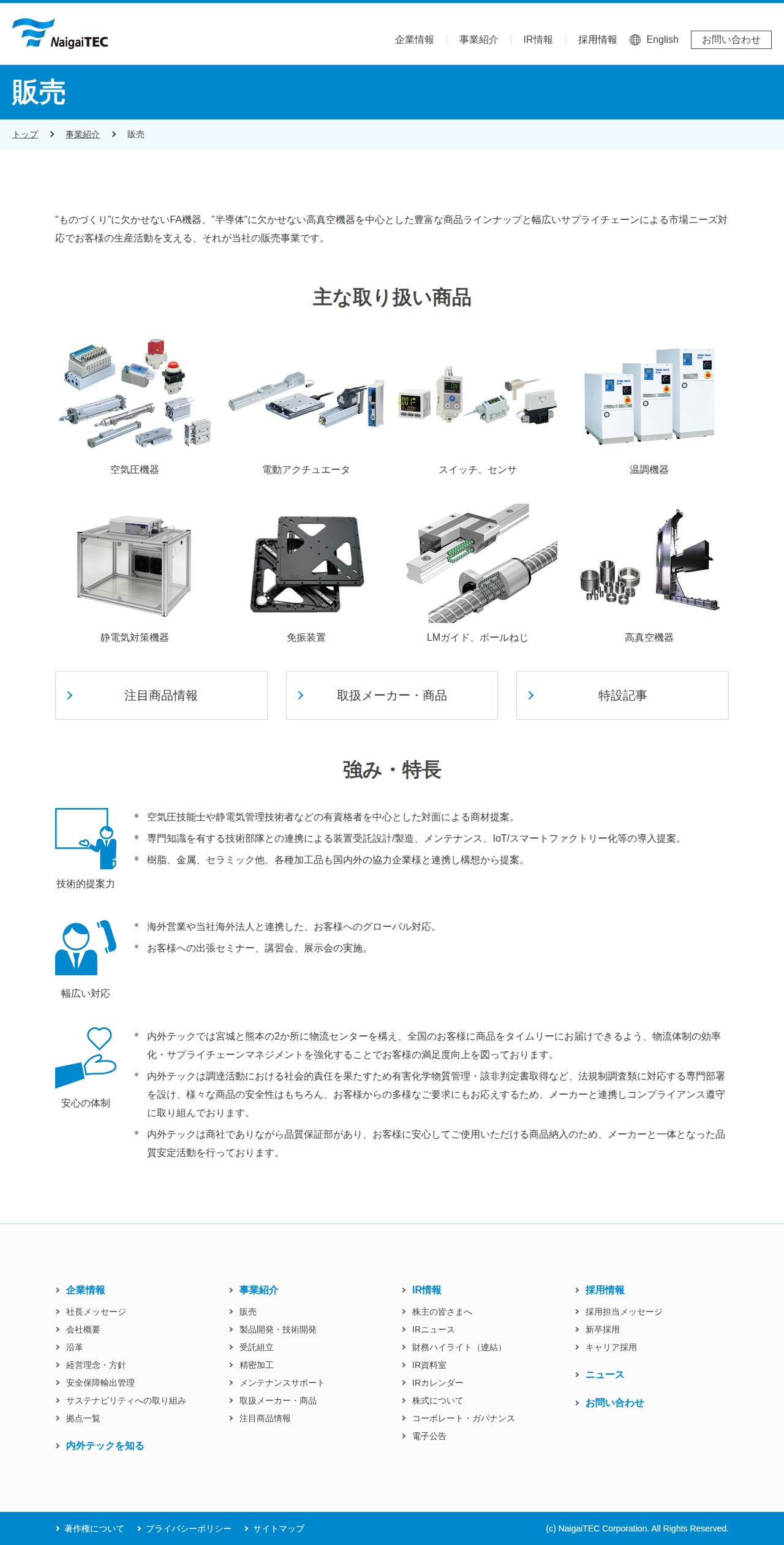内外テック株式会社 | Mechatronics/販売 - 保存されたスクリーンショット