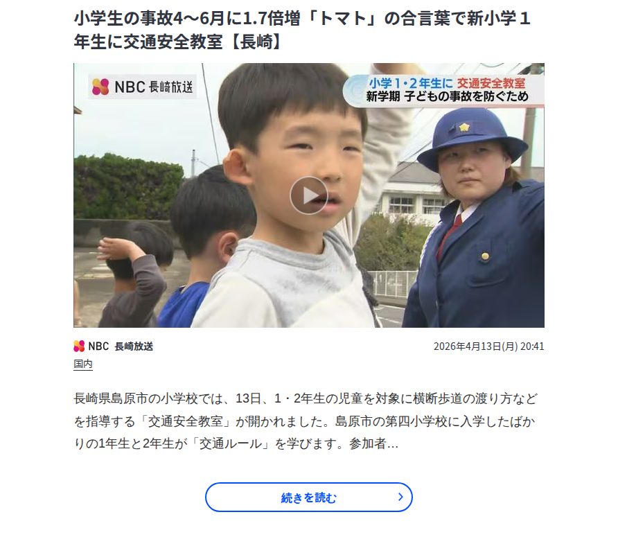 小学生の事故4〜6月に1.7倍増「トマト」の合言葉で新小学1年生に交通安全教室【長崎】 | TBS NEWS DIG - 保存されたスクリーンショット