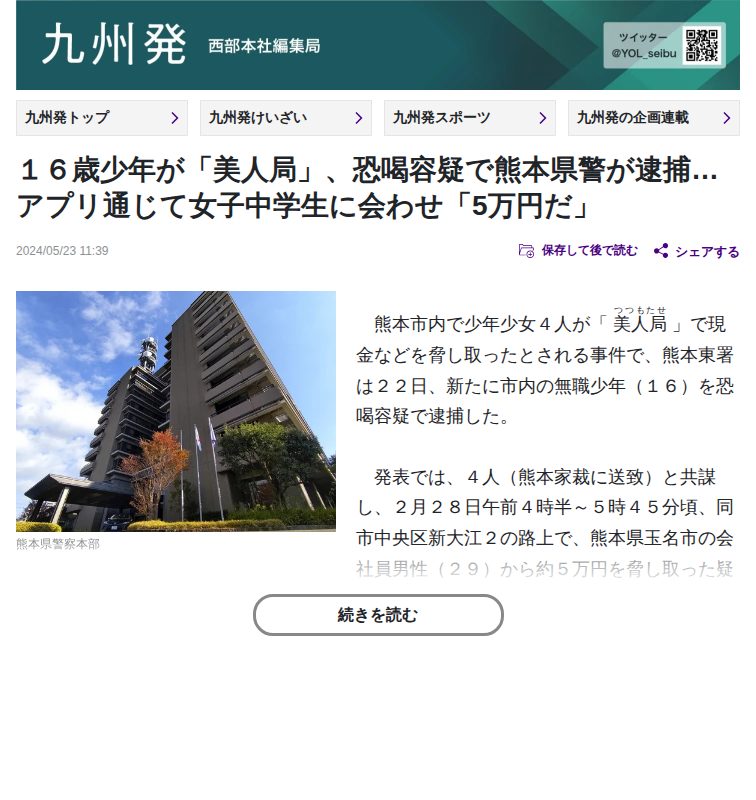 16歳少年が「美人局」、恐喝容疑で熊本県警が逮捕…アプリ通じて女子中学生に会わせ「5万円だ」:地域ニュース : 読売新聞 - 保存されたスクリーンショット