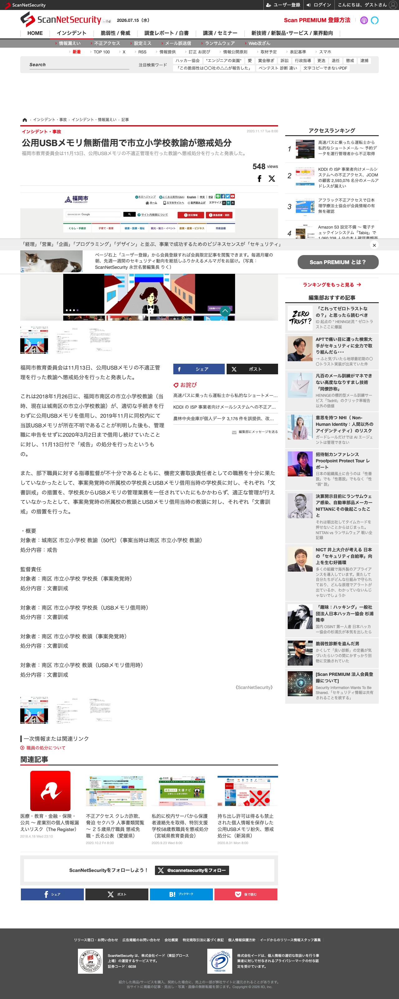 公用USBメモリ無断借用で市立小学校教諭が懲戒処分 | ScanNetSecurity - Saved screenshot