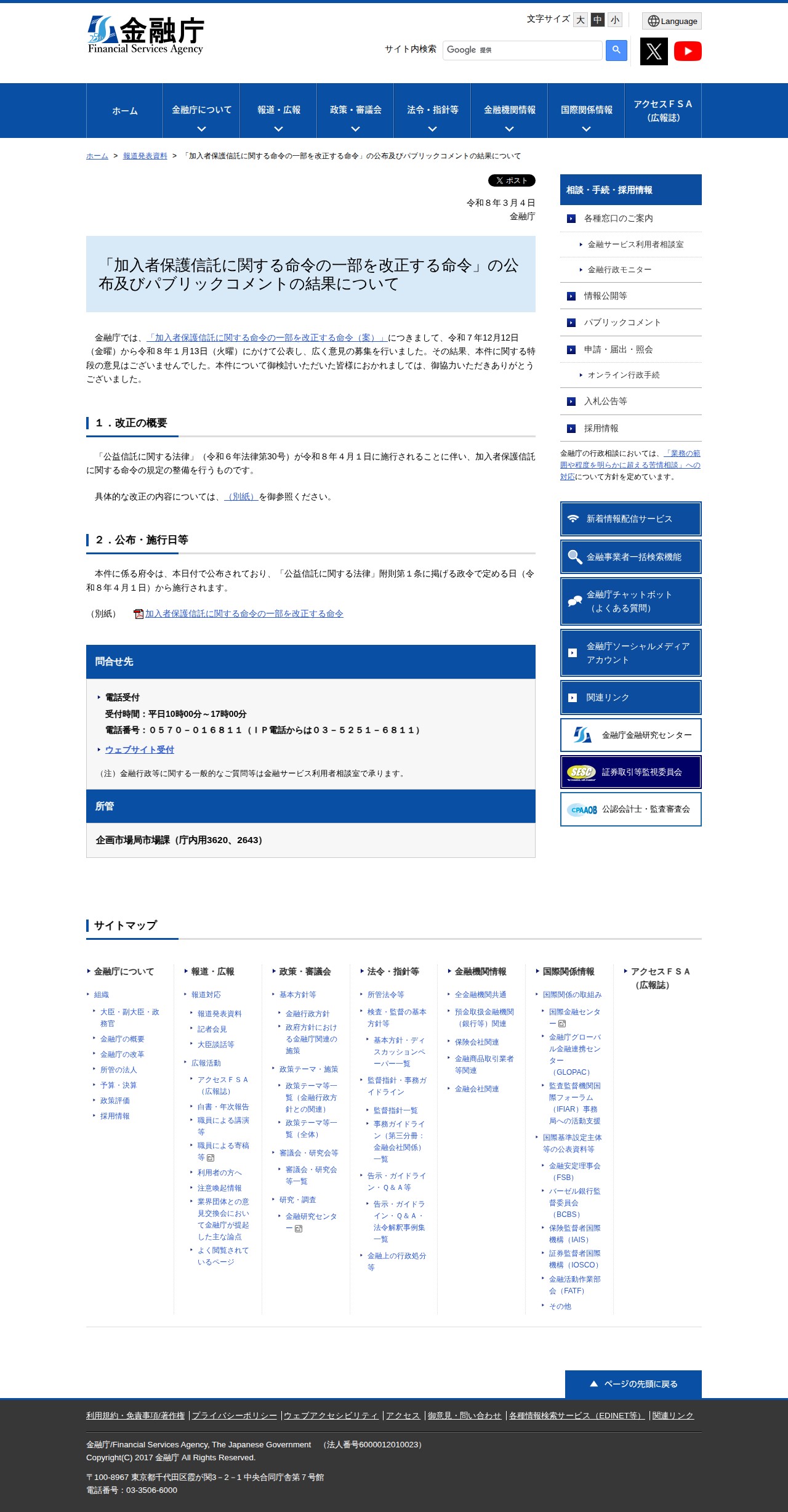 「加入者保護信託に関する命令の一部を改正する命令」の公布及びパブリックコメントの結果について:金融庁 - 保存されたスクリーンショット