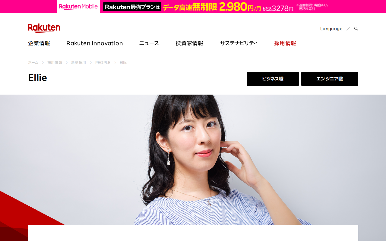Ellie | 新卒採用 | 楽天グループ株式会社 - Saved screenshot