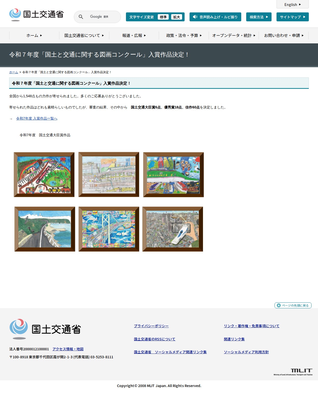 令和7年度「国土と交通に関する図画コンクール」入賞作品決定! - 国土交通省 - 保存されたスクリーンショット