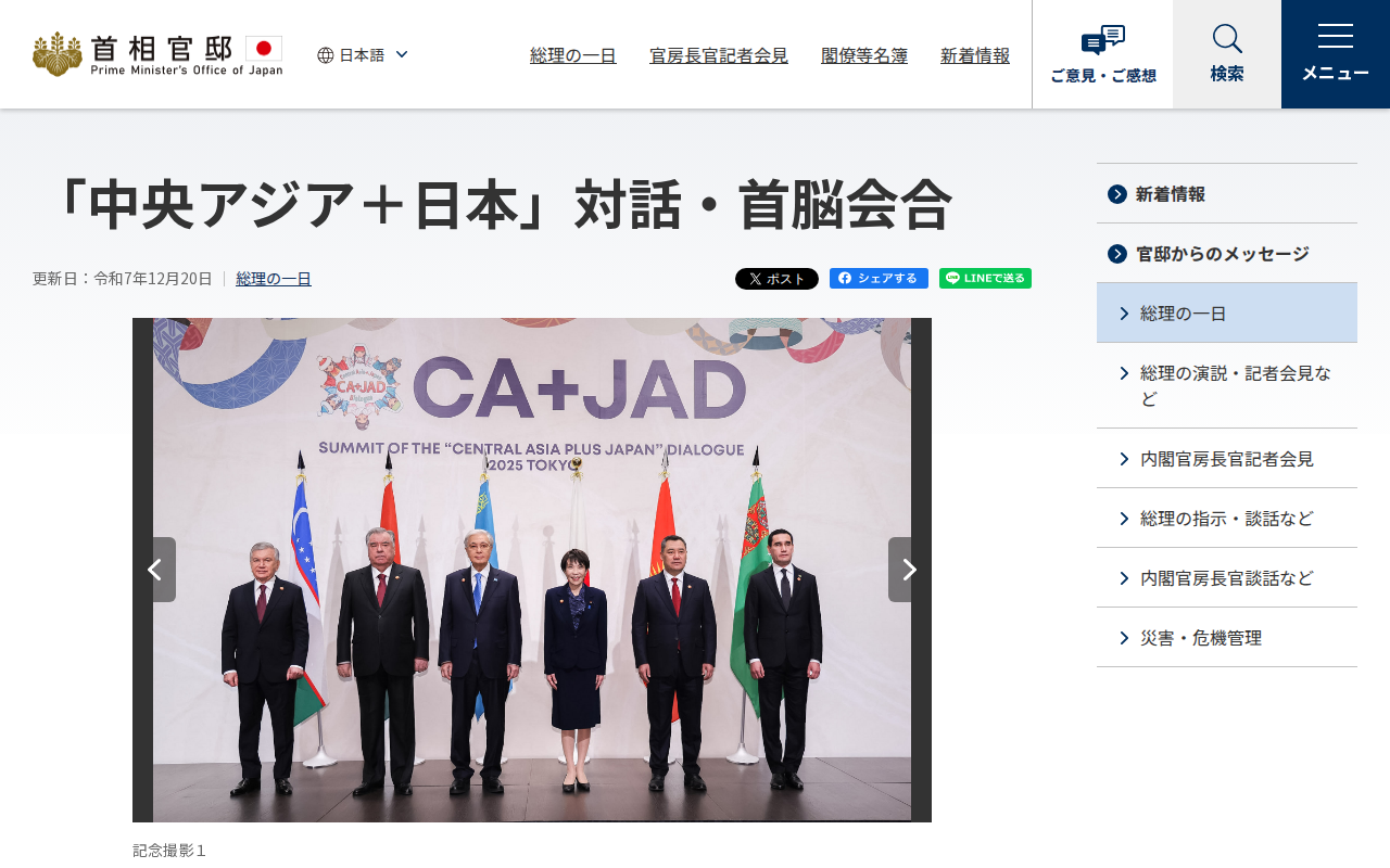令和7年12月20日 「中央アジア+日本」対話・首脳会合 | 総理の一日 | 首相官邸ホームページ - 保存されたスクリーンショット